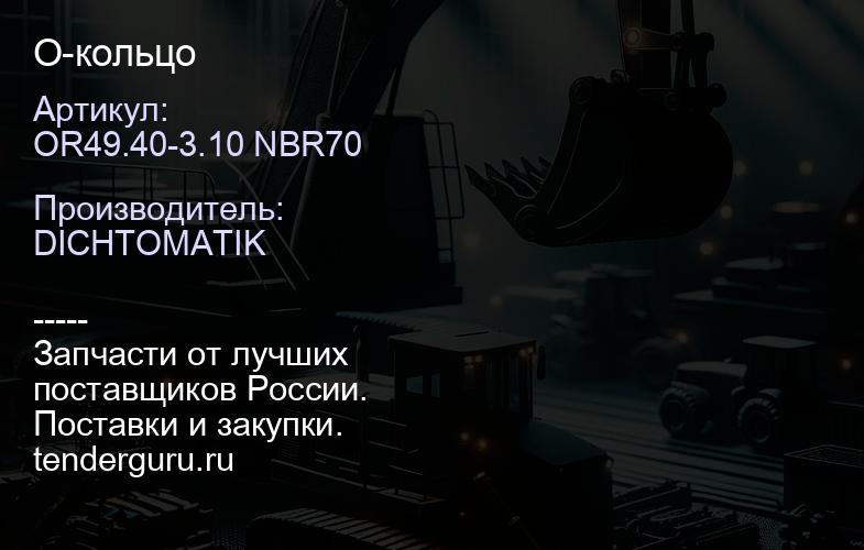 OR49.40-3.10 NBR70 О-кольцо | купить запчасти